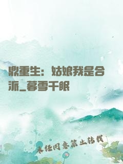 爐鼎重生：姑娘我是合歡派