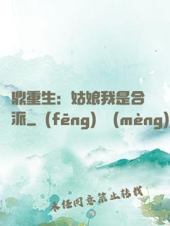 爐鼎重生：姑娘我是合歡派