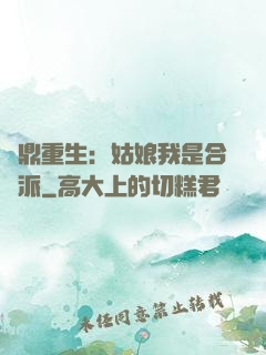 爐鼎重生：姑娘我是合歡派
