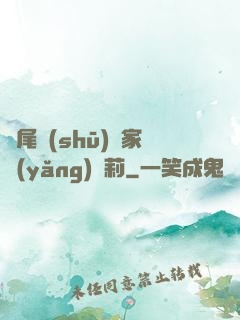 爛尾書(shū)與家養(yǎng)蘿莉