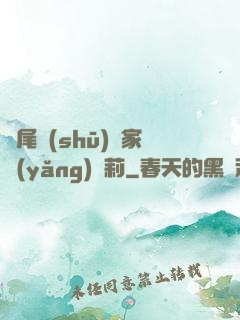 爛尾書(shū)與家養(yǎng)蘿莉
