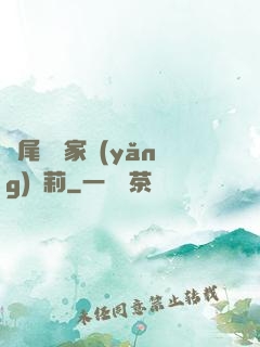爛尾書與家養(yǎng)蘿莉