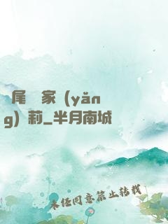 爛尾書與家養(yǎng)蘿莉