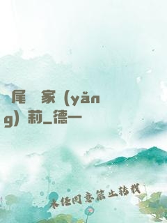 爛尾書與家養(yǎng)蘿莉