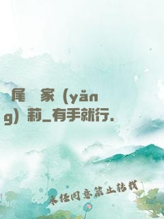 爛尾書與家養(yǎng)蘿莉