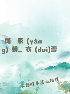 爛尾書與家養(yǎng)蘿莉