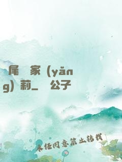 爛尾書與家養(yǎng)蘿莉