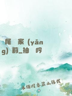 爛尾書與家養(yǎng)蘿莉