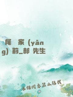 爛尾書與家養(yǎng)蘿莉