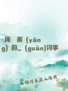 爛尾書與家養(yǎng)蘿莉