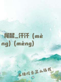 爛尾鼠