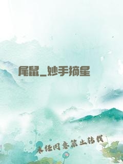 爛尾鼠