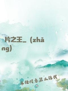 爛片之王