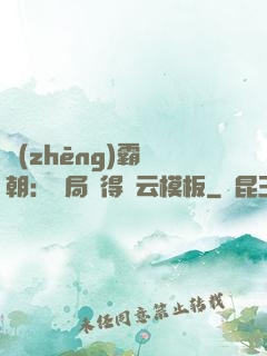 爭(zhēng)霸萬朝：開局獲得趙云模板