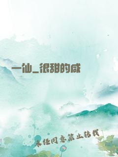 爭一仙