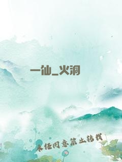 爭一仙