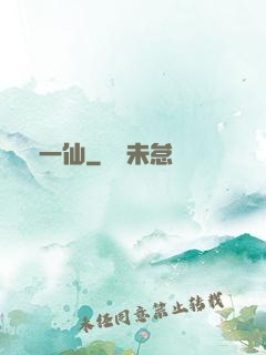 爭一仙