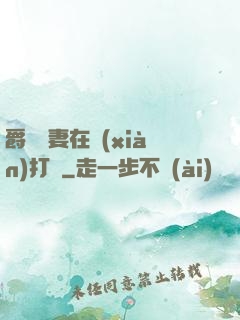 爵爺寵妻在線(xiàn)打臉