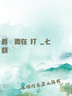 爵爺寵妻在線打臉
