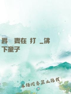 爵爺寵妻在線打臉