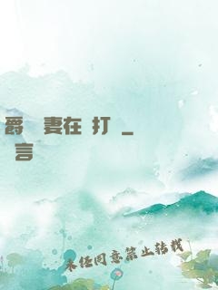 爵爺寵妻在線打臉