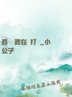 爵爺寵妻在線打臉
