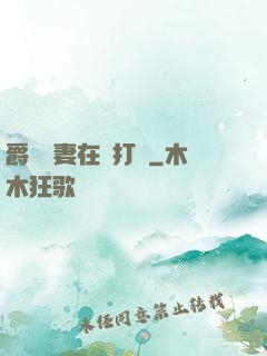 爵爺寵妻在線打臉