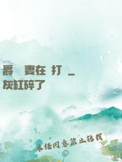 爵爺寵妻在線打臉
