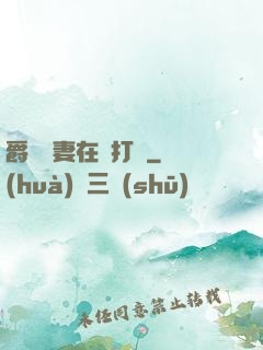 爵爺寵妻在線打臉