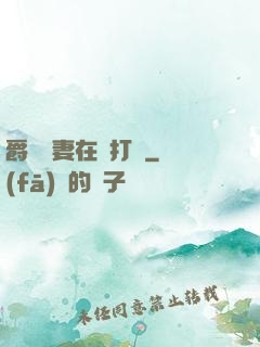 爵爺寵妻在線打臉