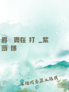 爵爺寵妻在線打臉