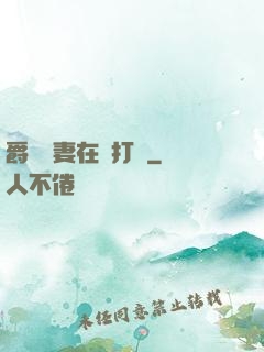爵爺寵妻在線打臉