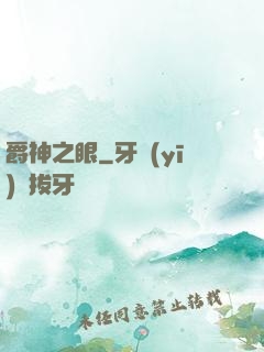 爵神之眼