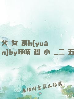 父債女償高h(yuǎn)by吱吱筆趣閣小說