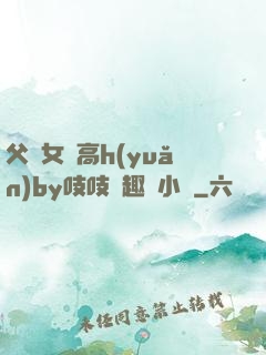 父債女償高h(yuǎn)by吱吱筆趣閣小說
