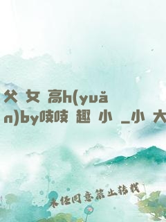 父債女償高h(yuǎn)by吱吱筆趣閣小說