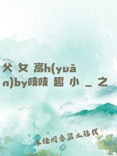 父債女償高h(yuǎn)by吱吱筆趣閣小說