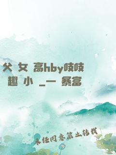 父債女償高hby吱吱筆趣閣小說