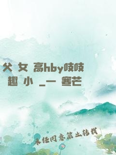 父債女償高hby吱吱筆趣閣小說
