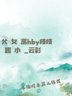 父債女償高hby吱吱筆趣閣小說