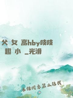 父債女償高hby吱吱筆趣閣小說