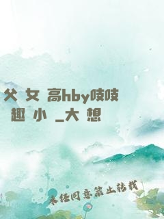 父債女償高hby吱吱筆趣閣小說