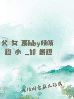 父債女償高hby吱吱筆趣閣小說