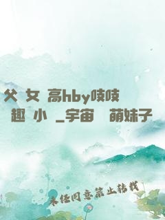父債女償高hby吱吱筆趣閣小說
