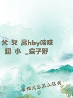 父債女償高hby吱吱筆趣閣小說