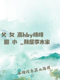 父債女償高hby吱吱筆趣閣小說