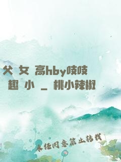 父債女償高hby吱吱筆趣閣小說