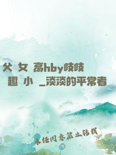 父債女償高hby吱吱筆趣閣小說