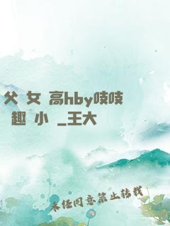 父債女償高hby吱吱筆趣閣小說