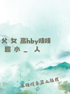 父債女償高hby吱吱筆趣閣小說
